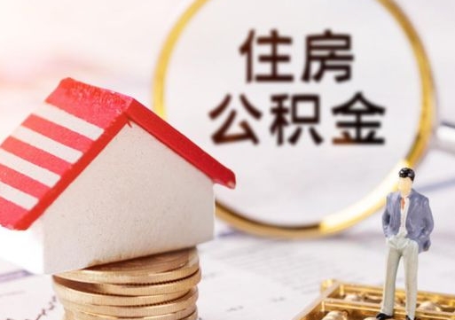 汕尾住房公积金注销需要什么手续（办理住房公积金销户需要一个怎样的流程）